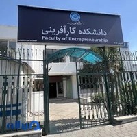 دانشکده کارآفرینی