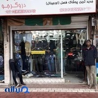 پوشاک فریبرز