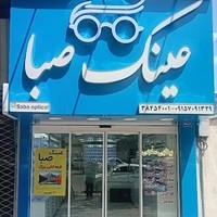 عینک صبا