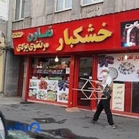 خشکبار تعاون