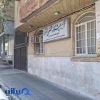 Shahrara Specialized Laboratory آزمايشگاه تخصصي شهرآرا ( دكتر محمد فرهادي)