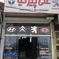 لوازم یدکی و استوک علی پیرنیا