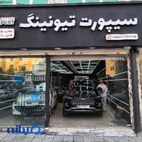 سیپورت تیونینگ
