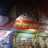 تعمیر گاه داوود پرسپولیس
