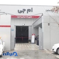 تعميرگاه‌ مرکزی مدیاموتورز ام‌جی شرق