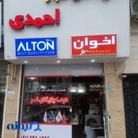 دفتر فنی و خدمات پس از فروش احمدی