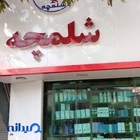 داروخانه شبانه‌روزی شلمچه