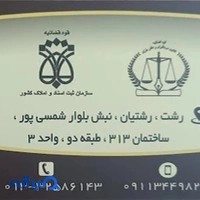 دفتر اسناد رسمی 59رشت
