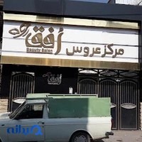 مرکز عروس افق