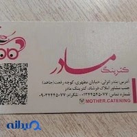 کترینگ مادر