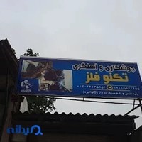 جوشکاری و آهنگری تکنوفلز