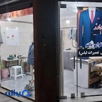 خیاطی دماوند- پالتو-کت و شلوار و تعمیرات لباس