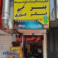 بنر و مهر فوری