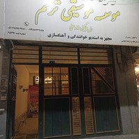 آموزشگاه موسیقی ترنم