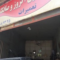 تعمیرگاه فروتن