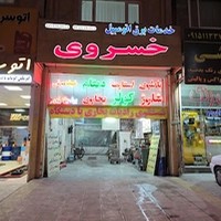 خدمات برق ،باطری ،شارژکولراتومبیل خسروی