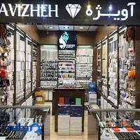 بدلیجات آویژه ( رضایی )