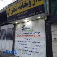 داروخانه تهران