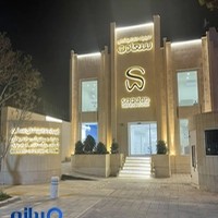 کلینیک دندانپزشکی سعادت