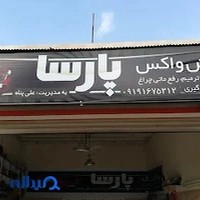 پولیش واکس پارسا
