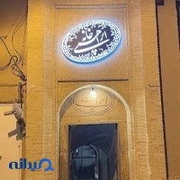 رستوران خانه ابراهیمی