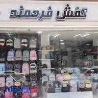 کفش فرحمند