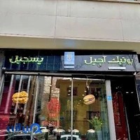 بوتیک اجیل پسجیل