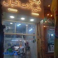 اقبال صنعت