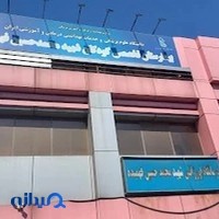 بیمارستان کودکان شهید فهمیده