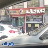 داروخانه دکتر فاطمه فتحی