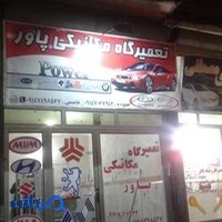تعمیرگاه پاور