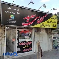 کافی نت سعید