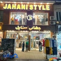 فروشگاه جهانی استایل ( پوشاک و کفش چرم )