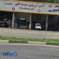 اتوسرویس سیدعلی