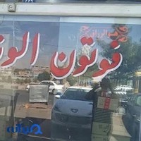 هادی یدک الوند فوتون