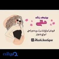 بوتیک زنانه هشی
