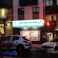 داروخانه ساحل