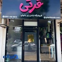 فروشگاه لباس زير قرتي