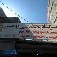 تعمیرگاه بهمن