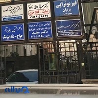 فیزیوتراپی پرنیان