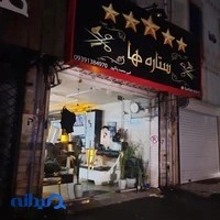پیرایش ستاره‌ها
