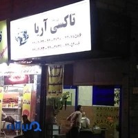 تاکسی سرویس آریا
