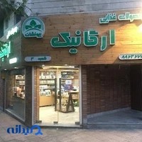 فروشگاه محصولات ارگانیک بیونشان