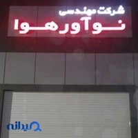Noavar Hava ltd. شركت مهندسى نوآورهوا