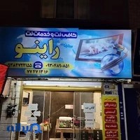 کافی نت راینو