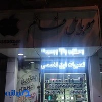 موبایل قائم