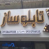 تابلوسازی رهبر