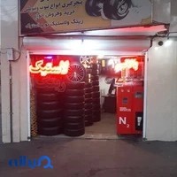 لاستیک فروشی نامجو