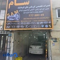 تعمیرگاه گیربکس اتوماتیک سام