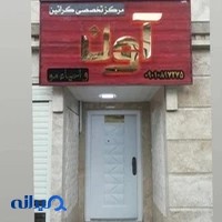 مرکز تخصصی کراتین و احیا مو اون